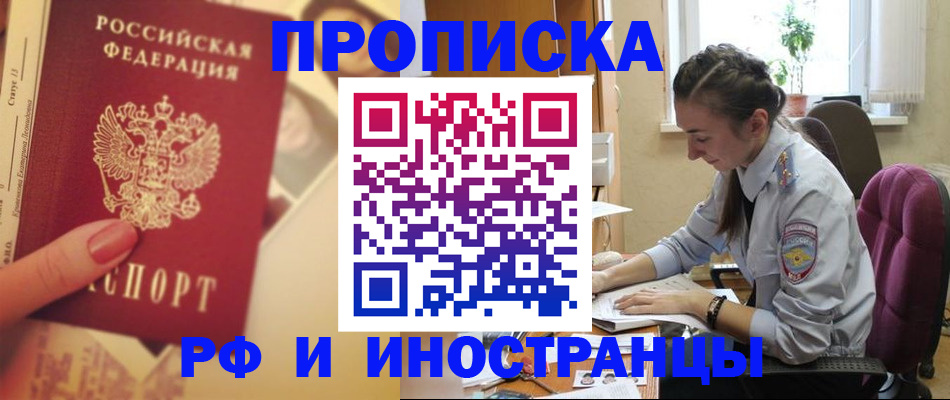 купить прописку в Курской области